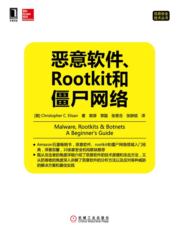恶意软件、Rootkit和僵尸网络