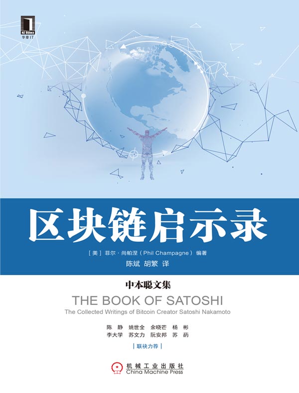 区块链启示录:中本聪文集