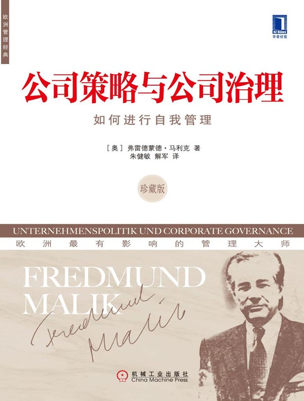 公司策略与公司治理：如何进行自我管理(珍藏版)