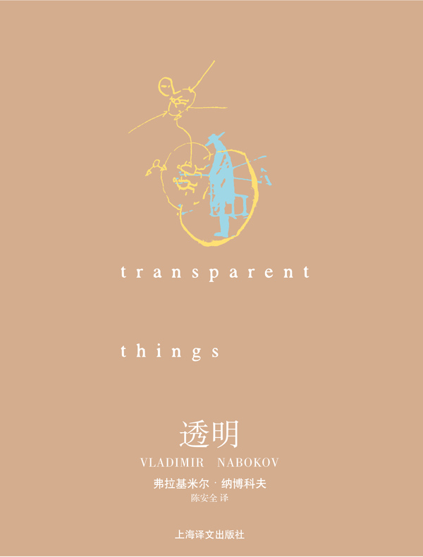 透明(纳博科夫作品系列)