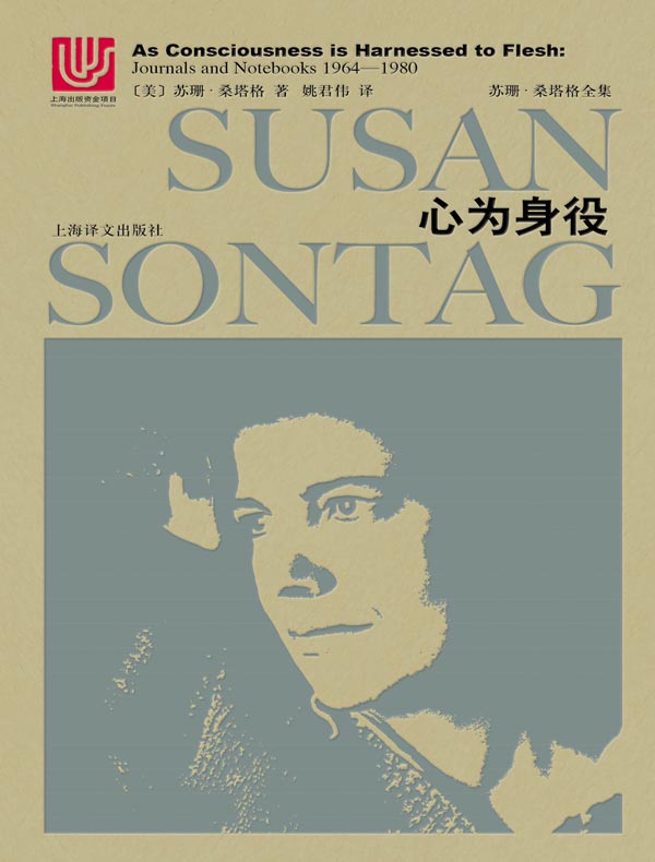 心为身役——桑塔格日记:1964-1980