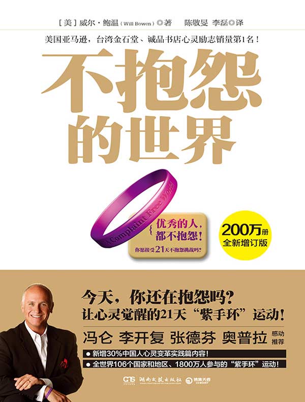 不抱怨的世界（全新增订版）
