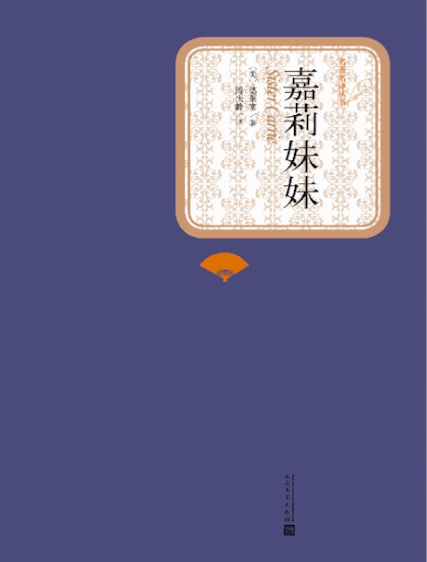 嘉莉妹妹（名著名译丛书）