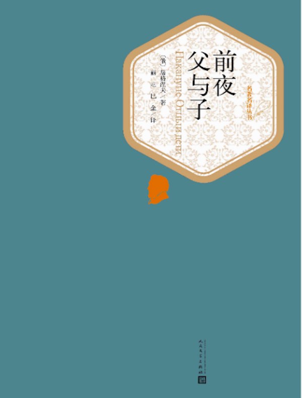前夜 父与子