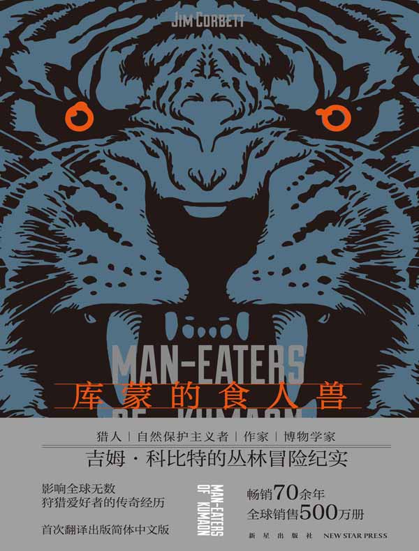 库蒙的食人兽