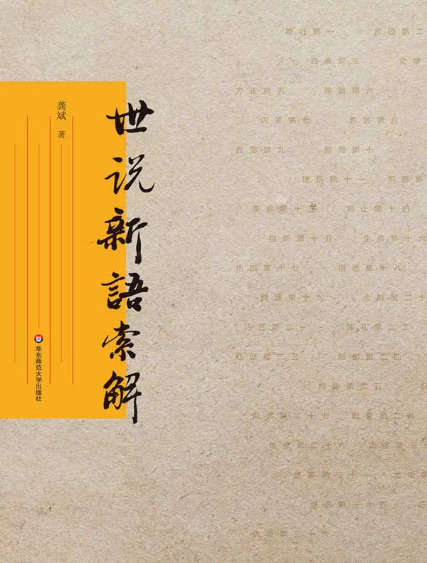 世说新语索解