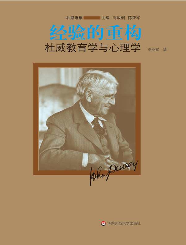 经验的重构：杜威教育学与心理学