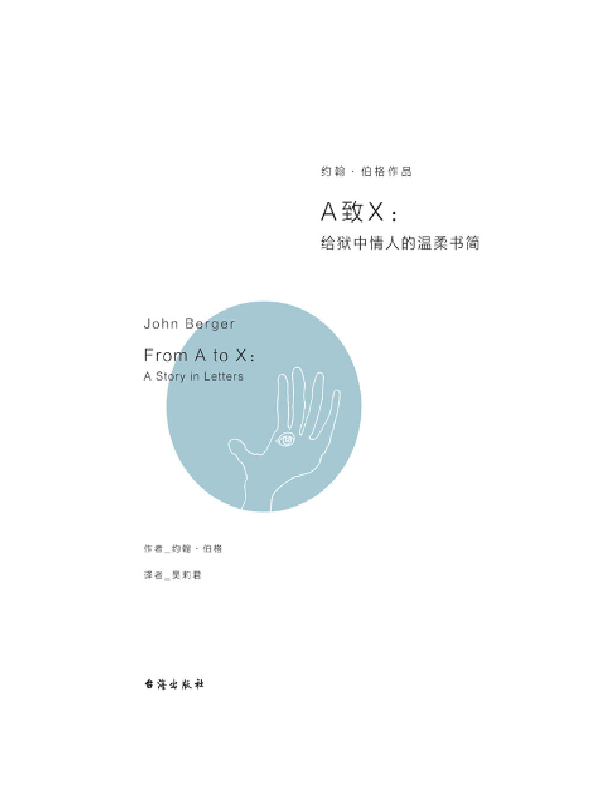 A致X：给狱中情人的温柔书简