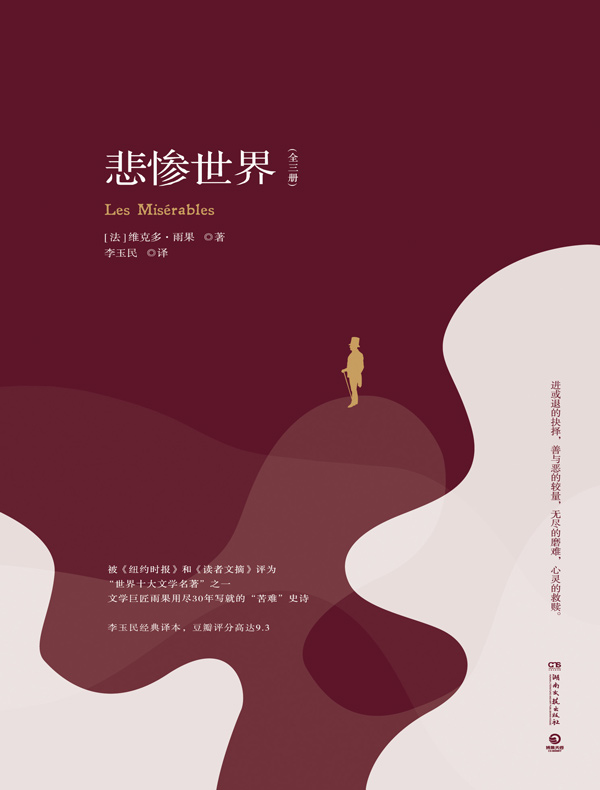 悲惨世界（全三册 博集版）