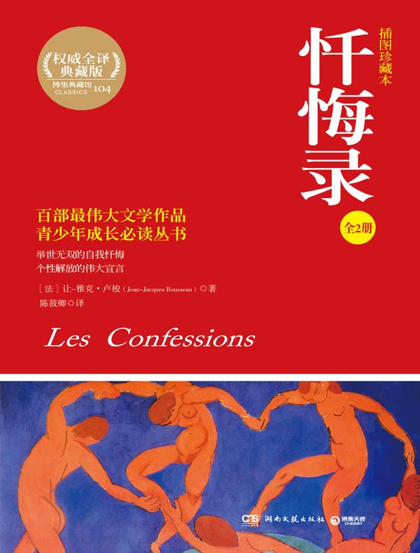 忏悔录（全二册 插图版）