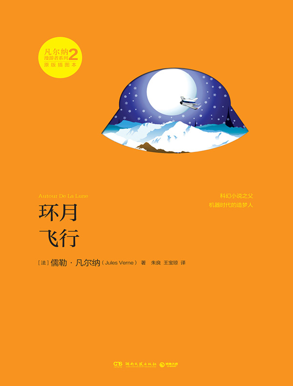 环月飞行（凡尔纳漫游者系列·第2辑）