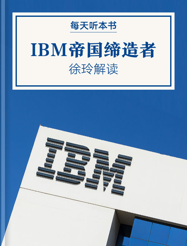 《IBM帝国缔造者》| 徐玲解读