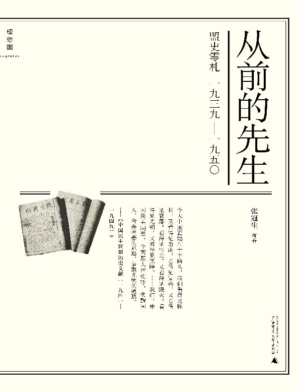 从前的先生：盟史零札1939—1950