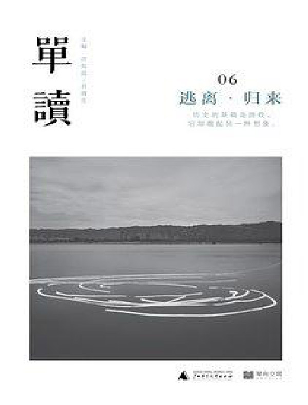 单读 06：逃离·归来