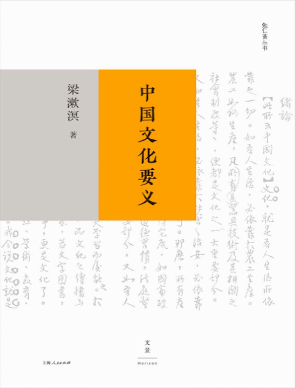 勉仁斋丛书：中国文化要义