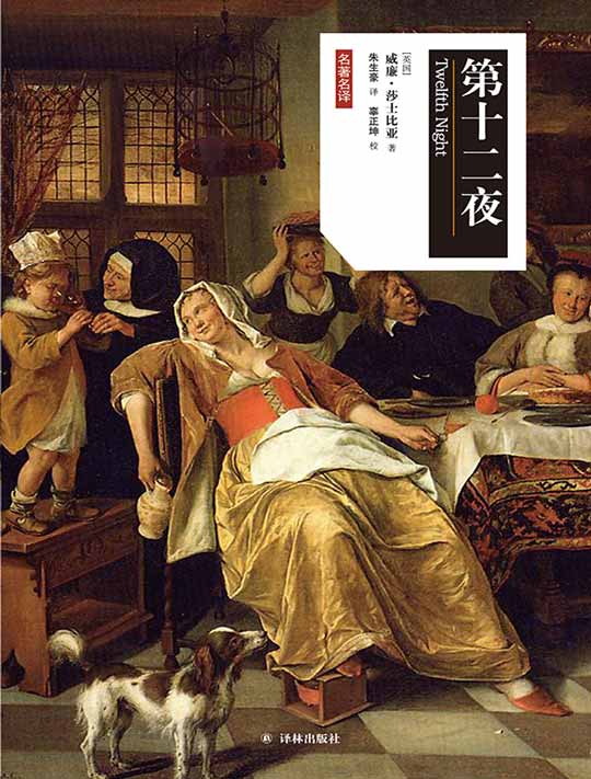 第十二夜（名著名译）