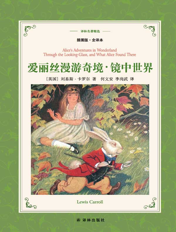 爱丽丝漫游奇境·镜中世界（译林名著精选）