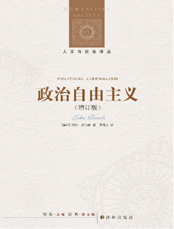 政治自由主义（增订版）（人文与社会译丛）》电子书在线阅读-【美国