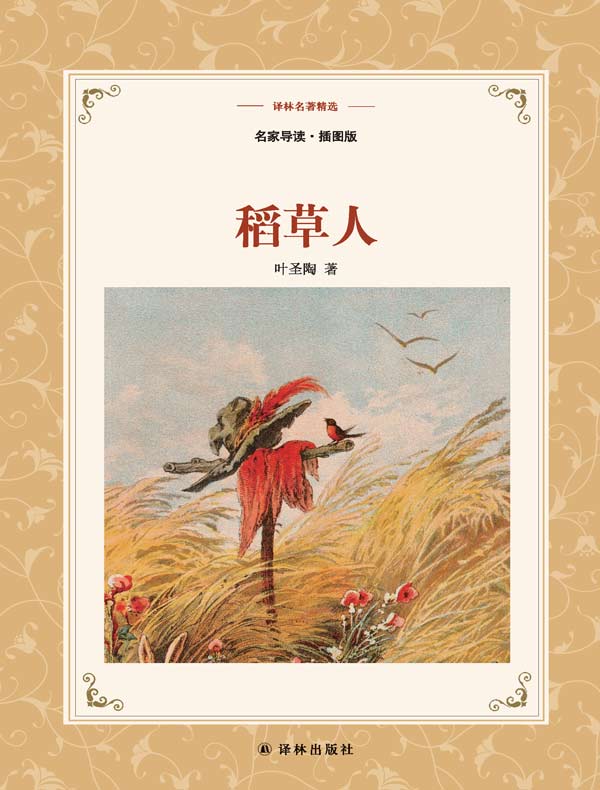稻草人（译林名著精选）