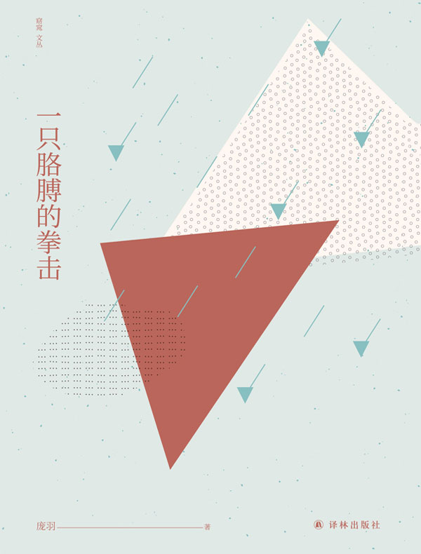 一只胳膊的拳击(窈窕文丛)
