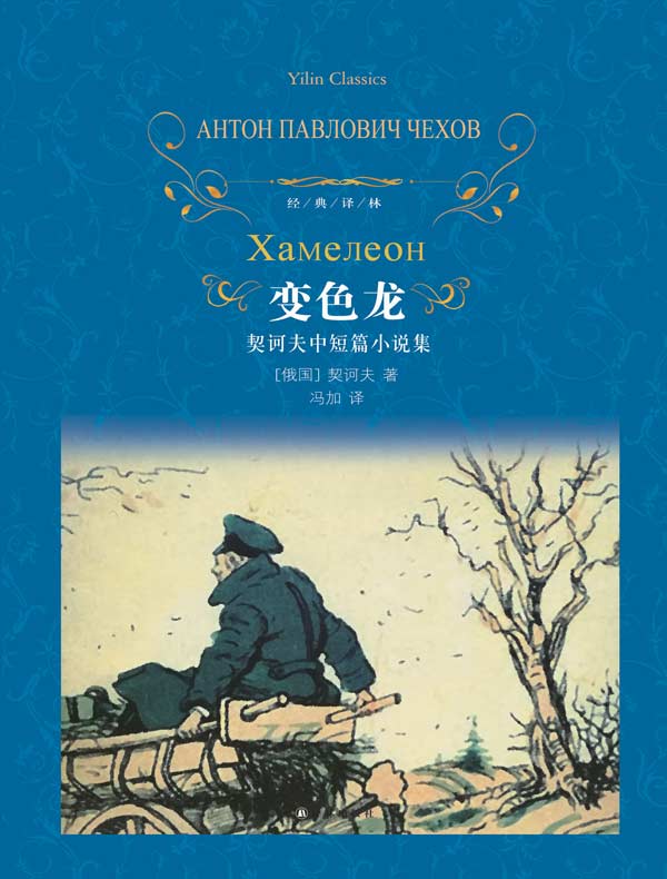 变色龙：契诃夫中短篇小说集（经典译林）