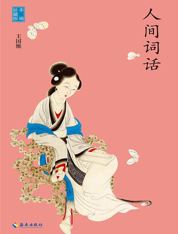 人间词话
