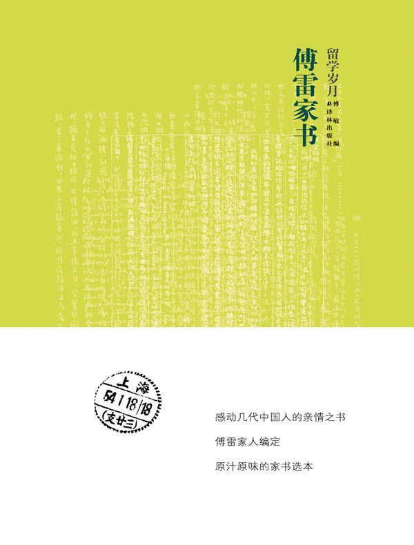 傅雷家书·留学岁月