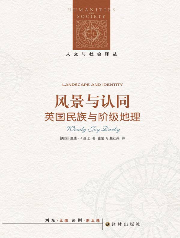 风景与认同：英国民族与阶级地理（人文与社会译丛）