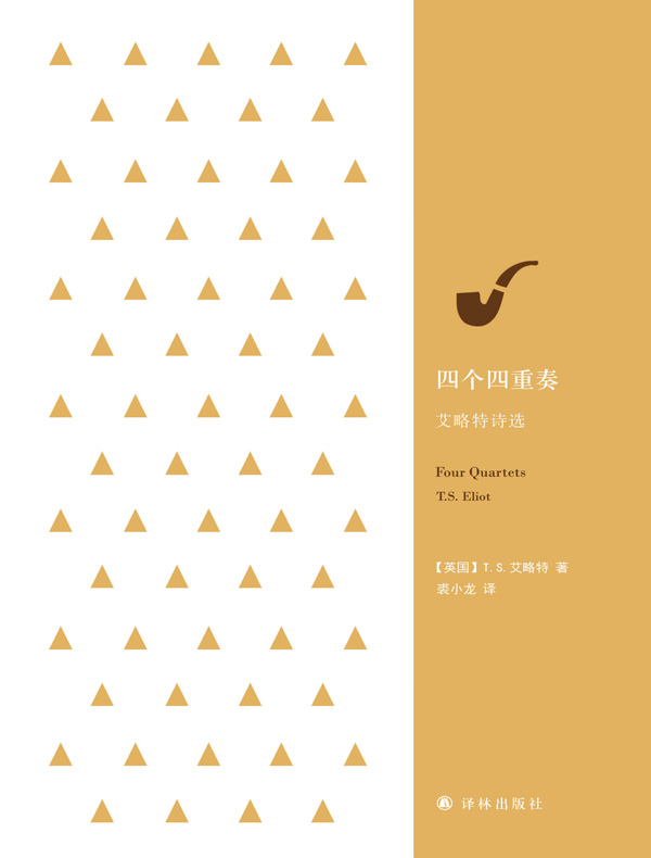 四个四重奏：艾略特诗选（经典诗歌译丛）