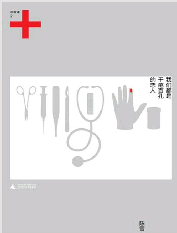 恋爱课2:我们都是千疮百孔的恋人