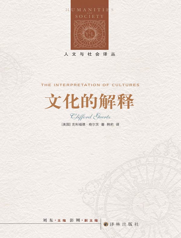 文化的解释(人文与社会译丛)