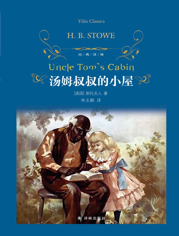 汤姆叔叔的小屋(经典译林)