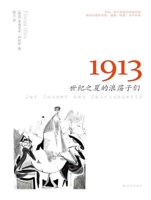 1913：世纪之夏的浪荡子们