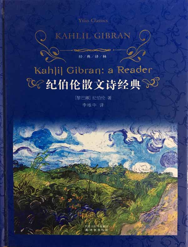纪伯伦散文诗经典（经典译林）