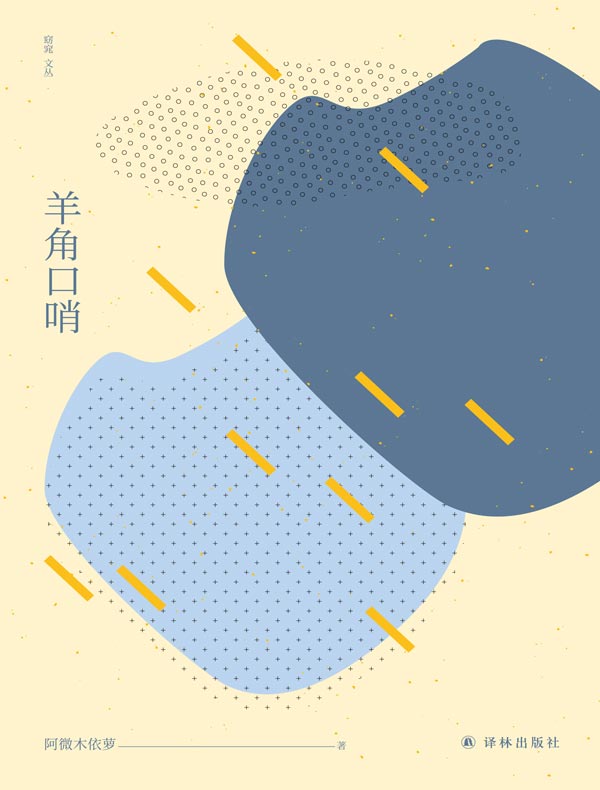 羊角口哨(窈窕文丛)