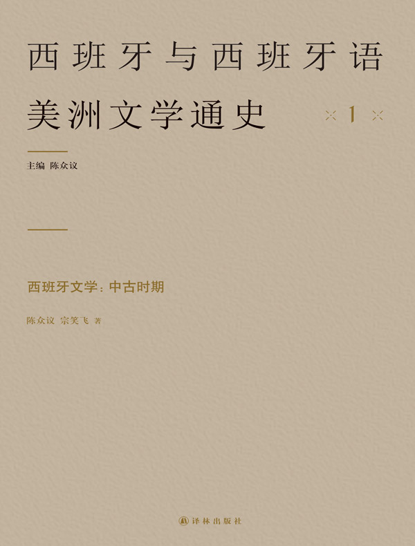 西班牙文学：中古时期（西班牙与西班牙语美洲文学通史）