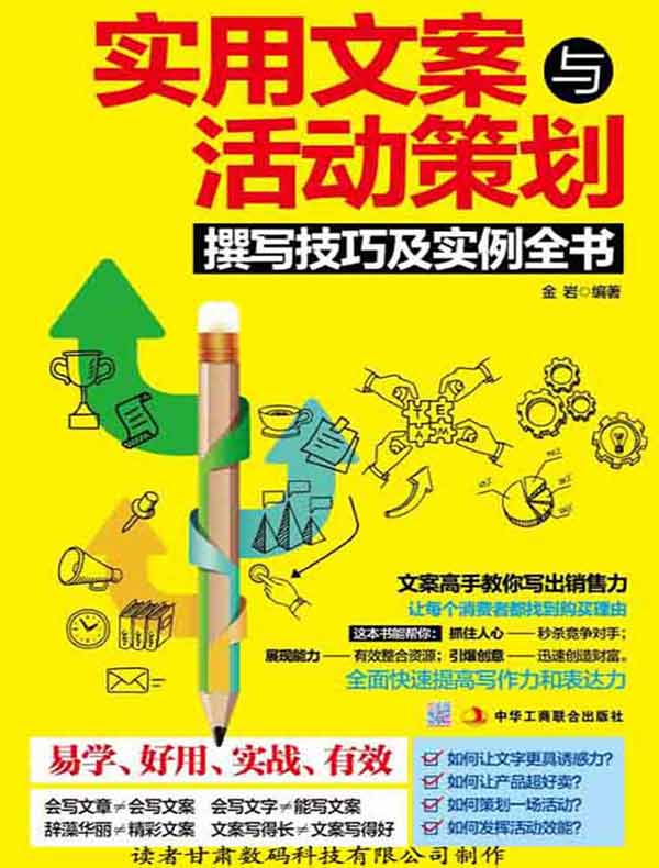 实用文案与活动策划撰写技巧及实例全书