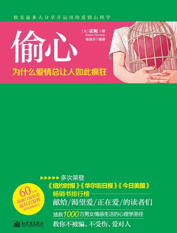 偷心：为什么爱情总让人如此疯狂
