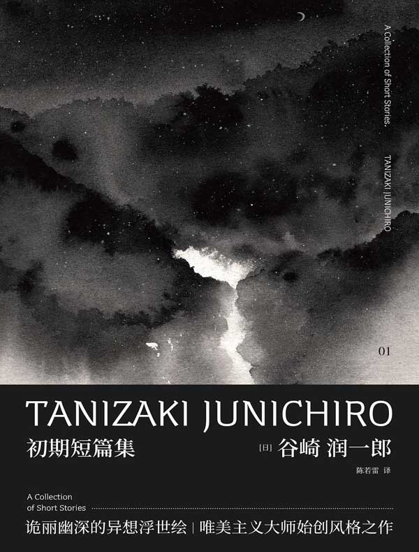 谷崎润一郎作品集 初期短篇集