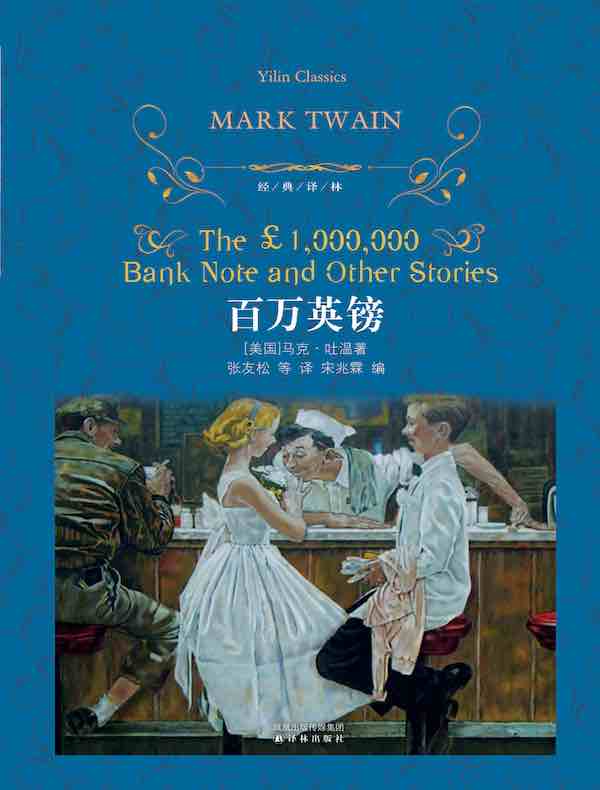 百万英镑(经典译林)