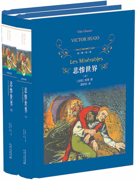 悲惨世界(全二册 经典译林)