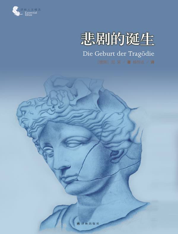 悲剧的诞生(译林人文精选)
