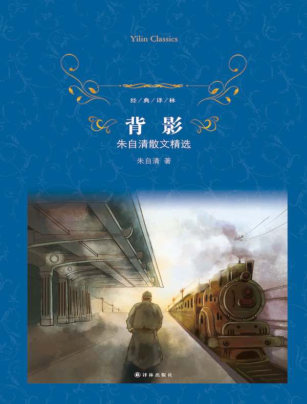 背影：朱自清散文精选（经典译林）