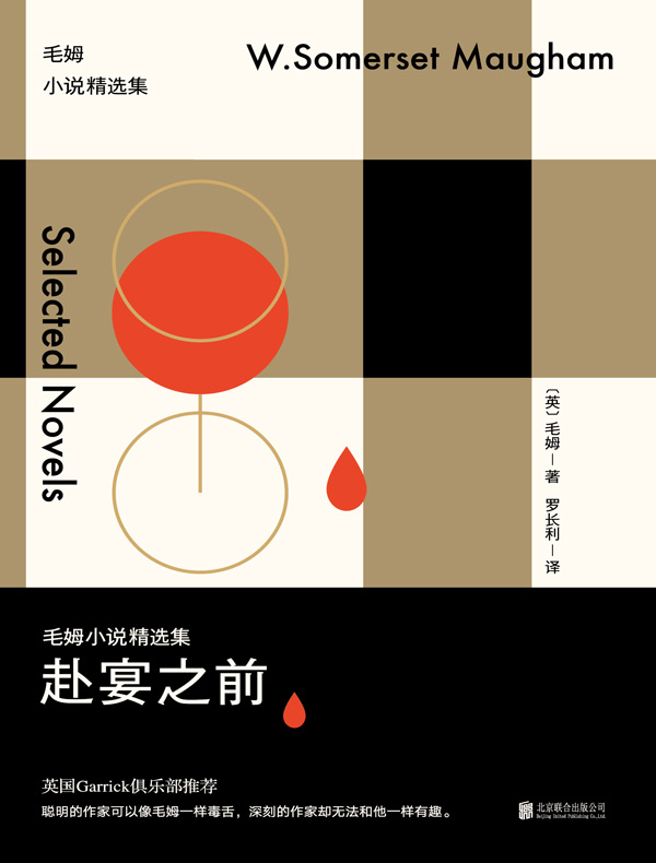 赴宴之前:毛姆小说精选集