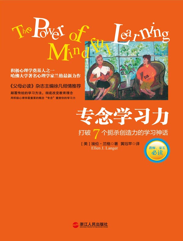 专念学习力：打破7个扼杀创造力的学习神话