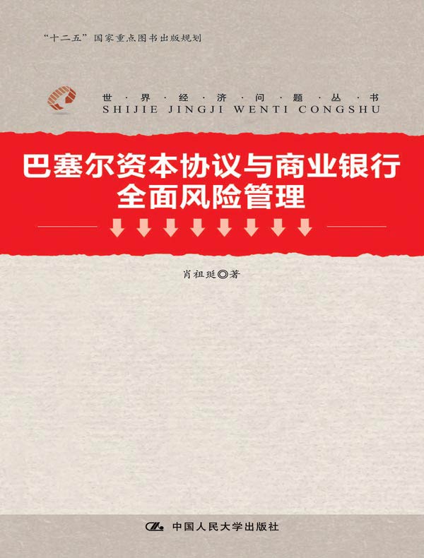 巴塞尔资本协议与商业银行全面风险管理