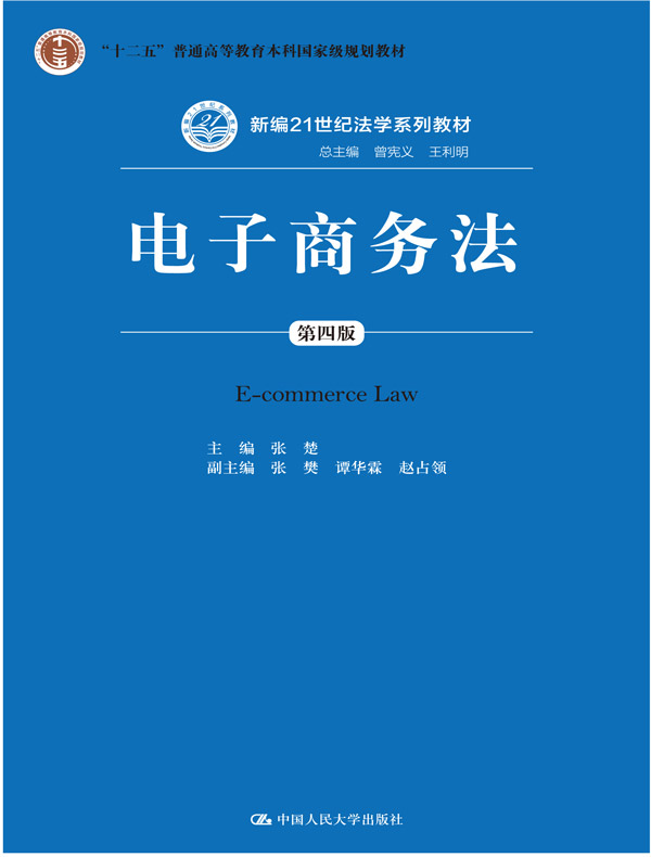 电子商务法（第四版）