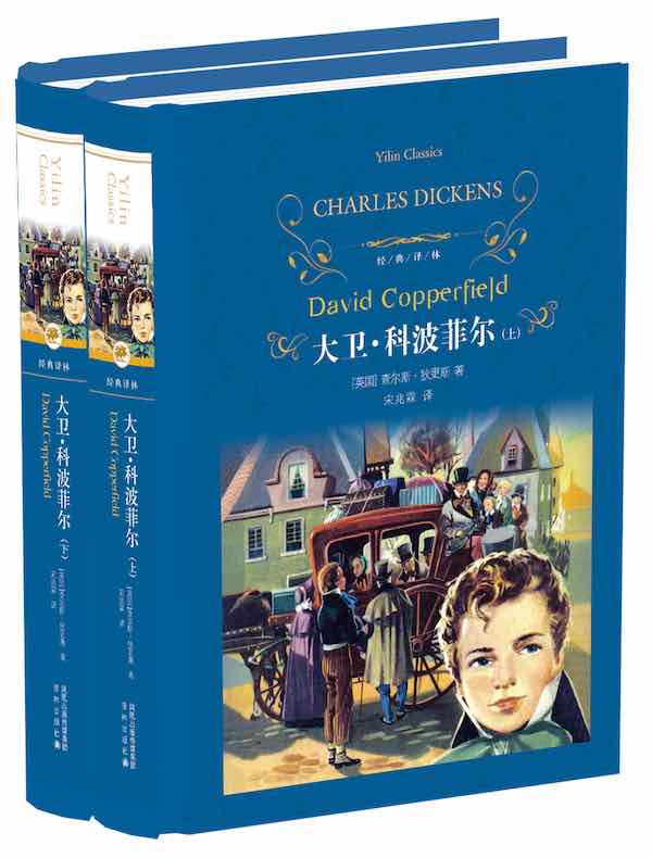 大卫·科波菲尔(经典译林)