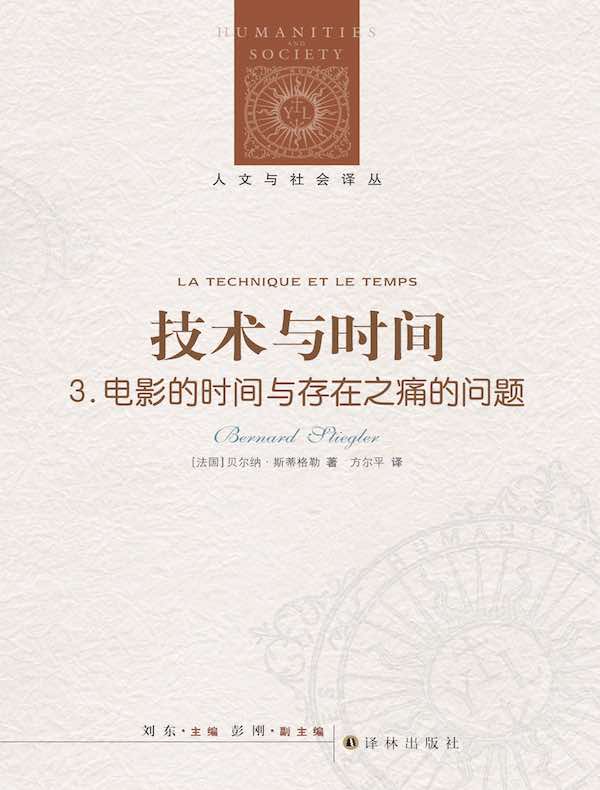 技术与时间 3:电影的时间与存在之痛的问题(人文与社会译丛)