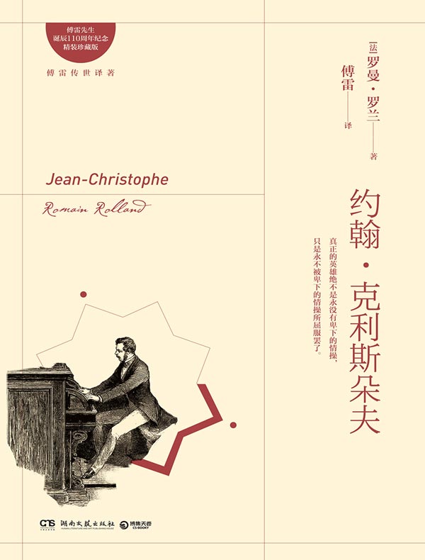 约翰·克利斯朵夫(全三册 博集版)